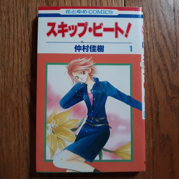 Skip Beat! Japanese Manga Volume 1 - Picture 1 of 1